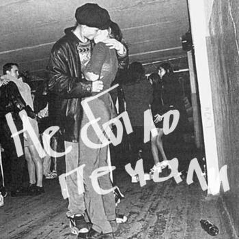 Lx24 - Не было печали