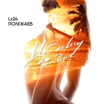 Lx24 feat Полежаев - На берегу до рассвета (Single 2020)