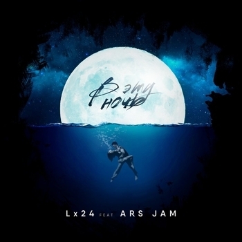 Lx24 feat. Ars Jam - В эту ночь