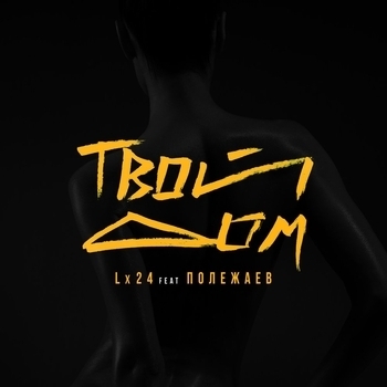 Lx24 - Твой дом