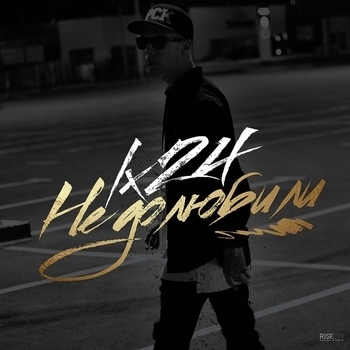 Lx24 - Недолюбили