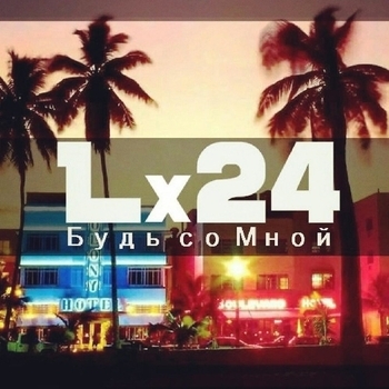Lx24 - Будь со мной