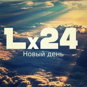 Lx24 - Новый День