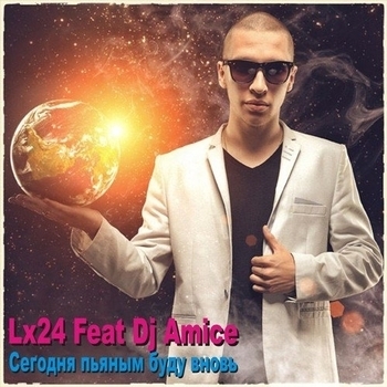 Lx24 feat Dj Amice - Сегодня пьяным буду вновь