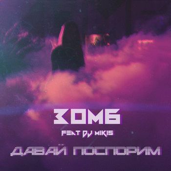 Зомб feat Dj Mikis - Давай поспорим (GonSu Remix; feat. DJ Mikis)