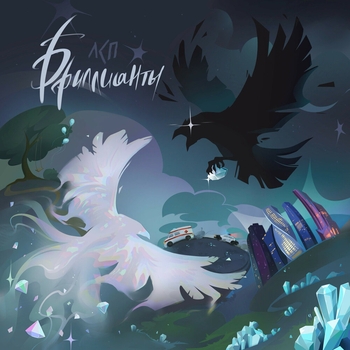 Лсп - Бриллианты (2024)