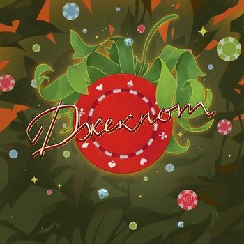 Лсп - Джекпот (2024)