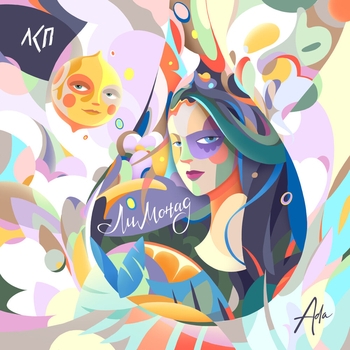 Лсп feat Ada - Лимонад