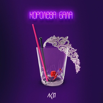 Лсп - Королева Бала (Весёлые песни для гулянки 2021)