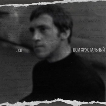 Лсп - Дом хрустальный