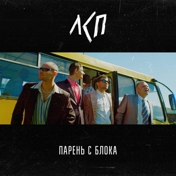 Лсп - Парень с блока