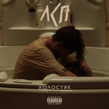 Лсп - Холостяк