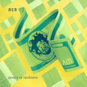Лсп - Деньги не проблема (Tragic City 2017)