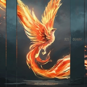 Лсп - Феникс