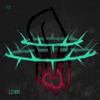 Лсп - Безумие (2016)