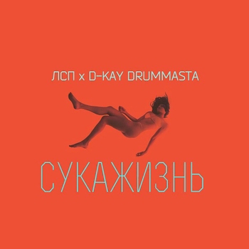 Лсп - Сукажизнь (2015)