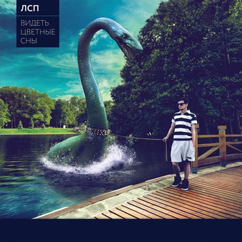 Лсп - Хиппи (Видеть цветные сны 2011)