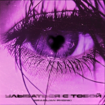 Мохито - Улыбаться с тобой (Brazilian Phonk) (2025)