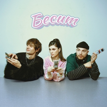 Мохито и Никита Киоссе - Бесит (2024)