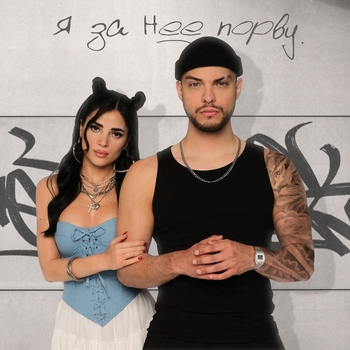 Мохито - Я за неё порву (2024)