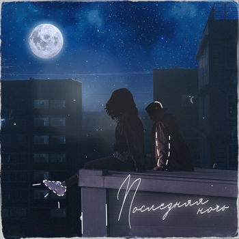 Мохито - Последняя ночь (2024)