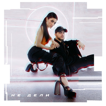 Мохито - Не дели (2023)