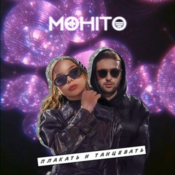 Мохито - Плакать и танцевать (2021)