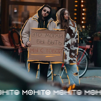 Мохито - Это могли бы быть мы с тобой (2020)