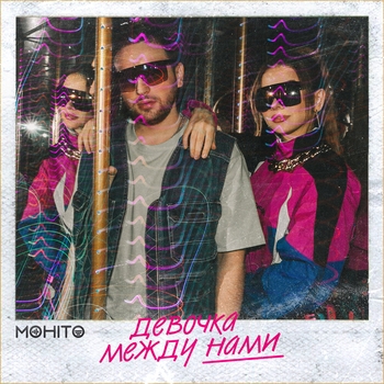 Мохито - Девочка между нами (2020)