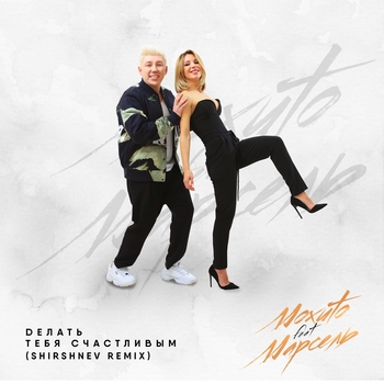 Мохито и Марсель - Делать тебя счастливым (Shirshnev Remix) (2018) (feat. Марсель)