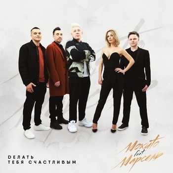 Марсель feat Мохито - Делать тебя счастливым (Single 2018) (feat. Марсель)
