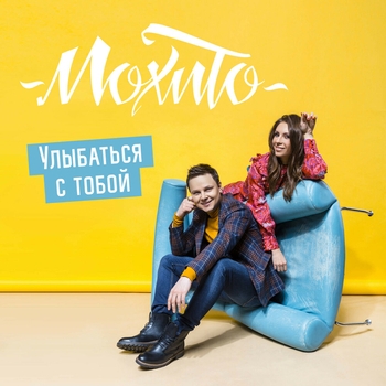 Мохито - Улыбаться С Тобой (Version 2016)