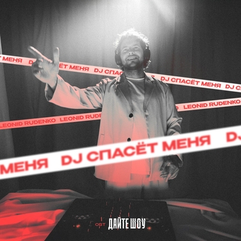 Leonid Rudenko - DJ спасёт меня (OST «Дайте Шоу»)