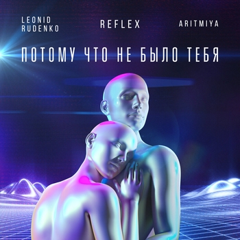 Леонид Руденко and Reflex, Аритимя - Потому что не было тебя (Новинки 2022)