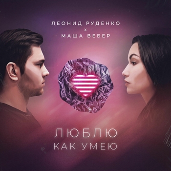 Маша Вебер - Люблю как умею (2019)