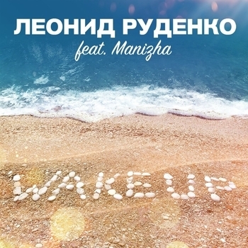 Leonid Rudenko - Wake Up (Deep Mix; feat. Manizha)