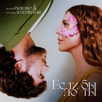 Наталья Подольская feat Leonid Rudenko - Если бы не ты (2025)