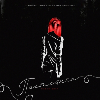 Dj Antonio feat Татем, Koles & Paha, Pritulenko - Постоянка (Radio Edit)