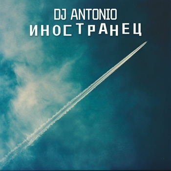 Dj Antonio - Иностранец (2024)