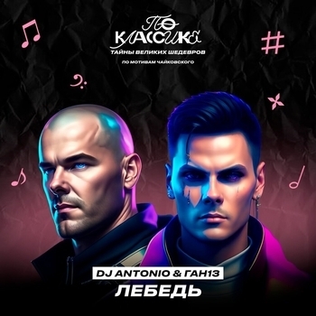 Dj Antonio - Лебедь