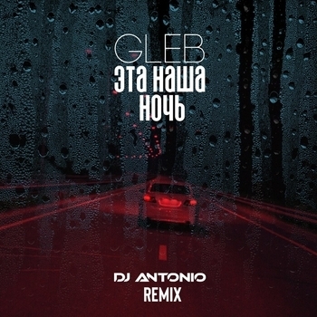 Gleb - Эта наша ночь (DJ Antonio Remix)