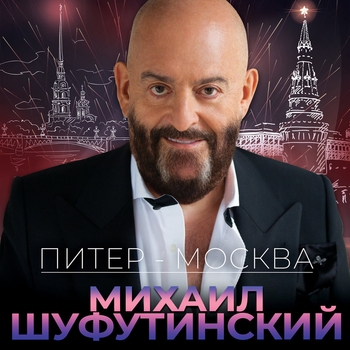 Михаил Шуфутинский - Питер - Москва