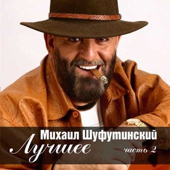 Альбом Михаил Шуфутинский. Лучшее. Часть 2 (1987-2005) Михаил Шуфутинский