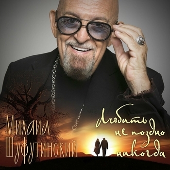 Михаил Шуфутинский - Любить не поздно никогда