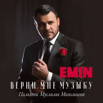 Emin - Синяя вечность