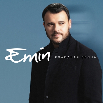 Emin - Холодная весна (2023)