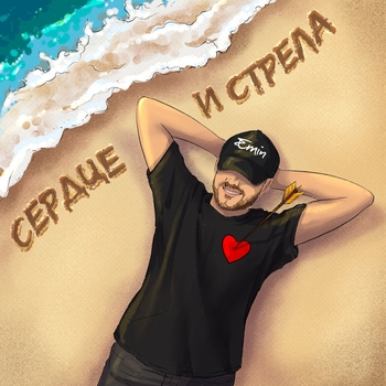 Emin - Сердце и стрела (2023)