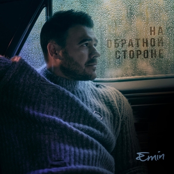 Emin - На обратной стороне (За минуту до... 2023)
