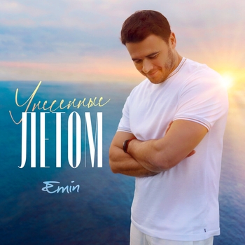 Emin - Унесённые летом (За минуту до... 2023)