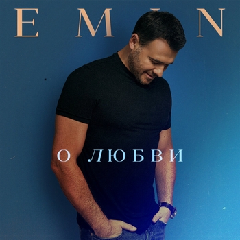 Emin - О любви (За минуту до... 2023)